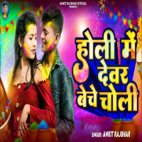 Holi Me Devar Beche Choli (Single)
