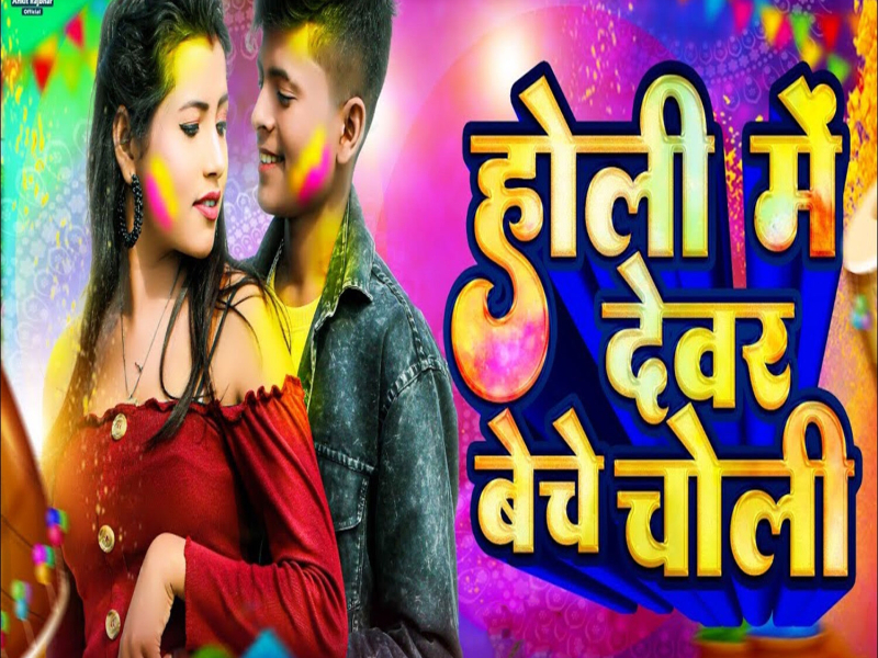 Holi Me Devar Beche Choli (Single)