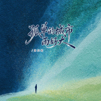 孤单的城市雨好大 (Single)