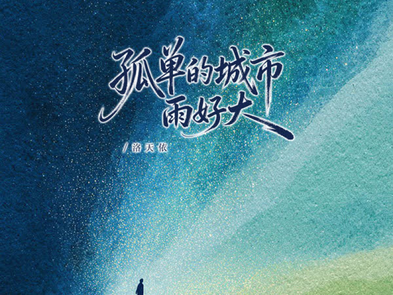 孤单的城市雨好大 (Single)