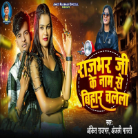 Rajbhar Ji Ke Naam Se Bihar Chalela (Single)
