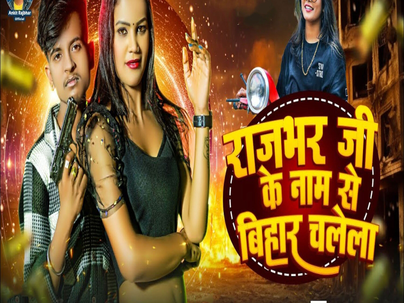 Rajbhar Ji Ke Naam Se Bihar Chalela (Single)
