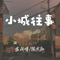 小城往事 (Single)