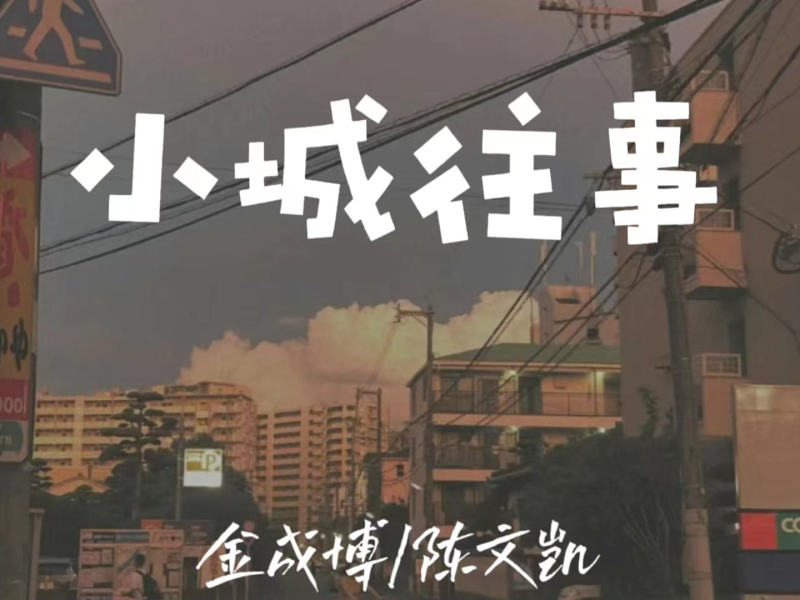 小城往事 (Single)