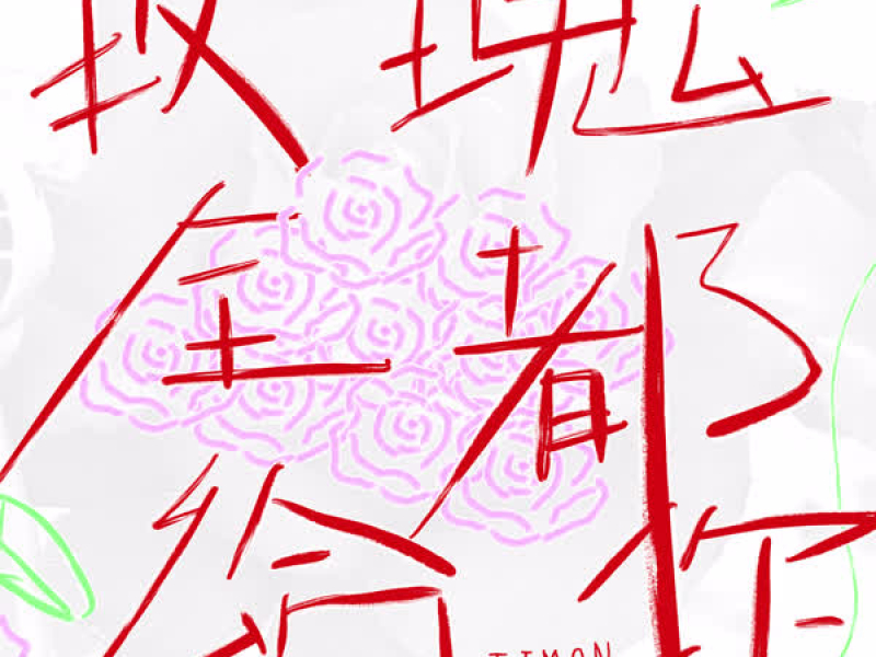 玫瑰全都给你10