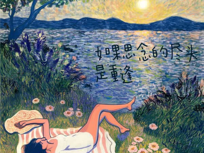 如果思念的尽头是重逢 (Single)