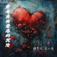 爱是自由意志的沉沦 (Single)