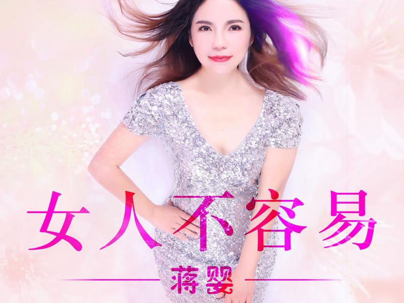 女人不容易 (Single)