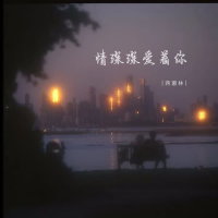 情深深爱着你 (EP)