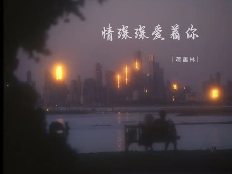 情深深爱着你 (EP)