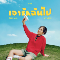เอารักฉันไป (Take All My Love) (Single)