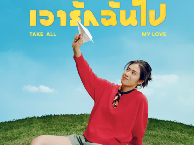 เอารักฉันไป (Take All My Love) (Single)