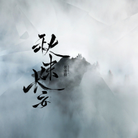 秋末长安 (Single)