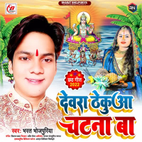 Dewra Thekua Chatna Ba (Single)
