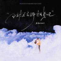 那就在云端相见吧 (Single)