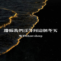 遗憾我们没等到这个冬天 (Single)