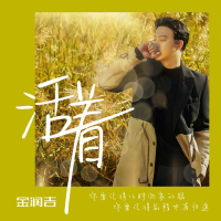 活着 (Single)