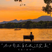 不必苛求自己太过完美 (Single)