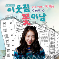 Flower Boys Next Door (Original TV Series Soundtrack), Pt. 4 (Single)