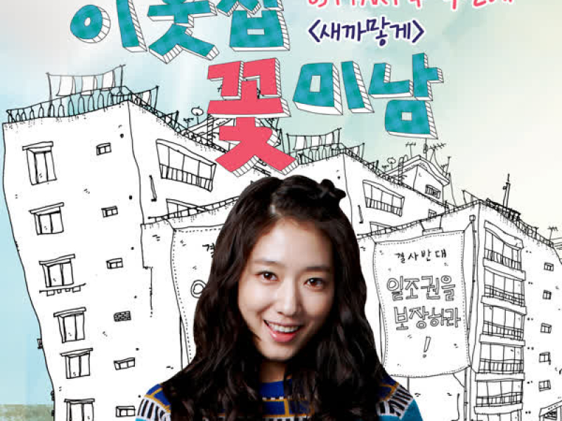 Flower Boys Next Door (Original TV Series Soundtrack), Pt. 4 (Single)