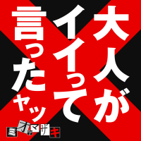 Otonaga Iitte Ittayatsu