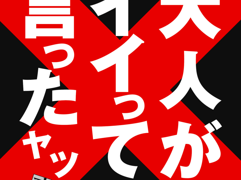 Otonaga Iitte Ittayatsu