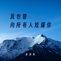 我也曾向所有人炫耀你 (Single)
