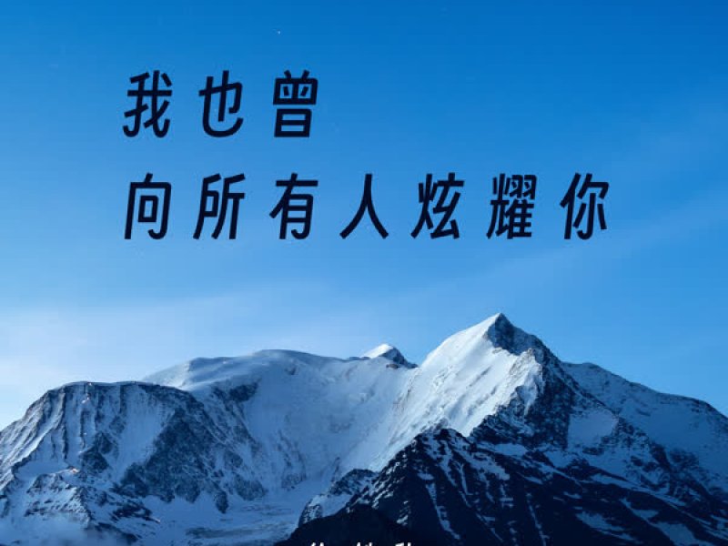 我也曾向所有人炫耀你 (Single)