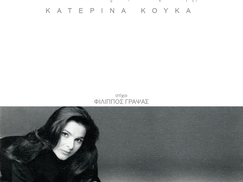 Den Skotonoun Tin Agapi Me Tin Proti Aformi