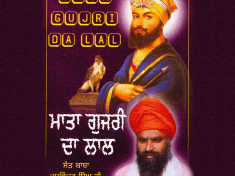 Mata Gujri Da Lal