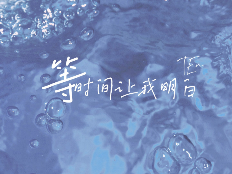 等时间让我明白 (Single)