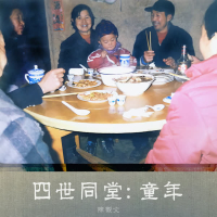 四世同堂：童年 (Single)
