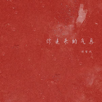 你走来的气息 (Single)