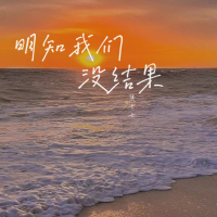明知我们没结果 (Single)