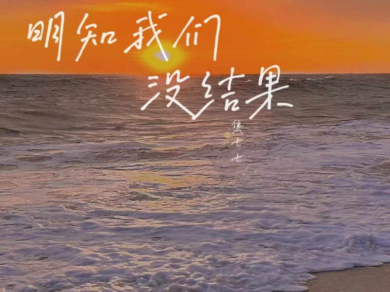 明知我们没结果 (Single)