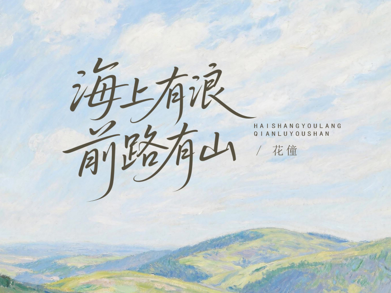 海上有浪前路有山 (Single)