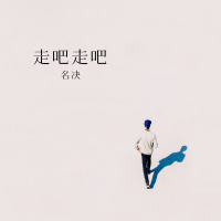 走吧走吧 (Single)