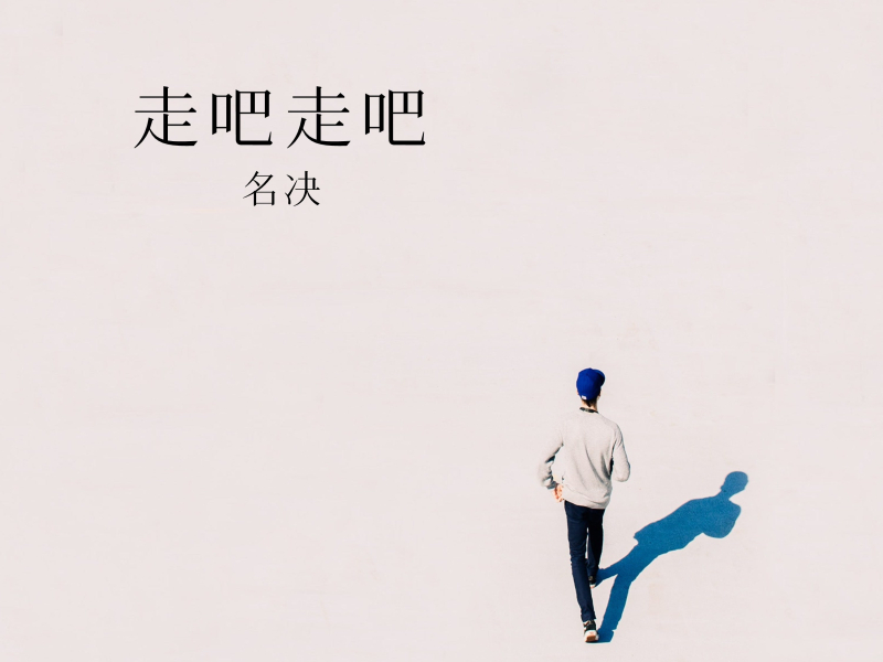 走吧走吧 (Single)