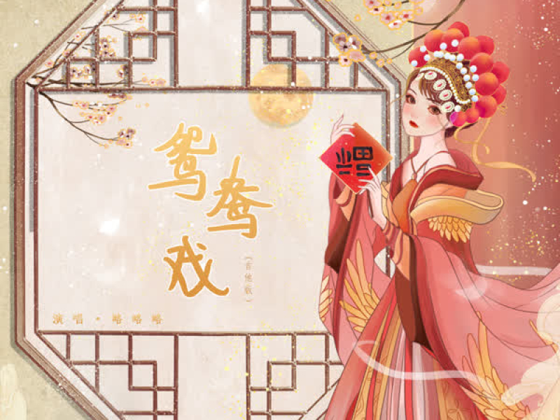 鸳鸯戏 (1.02x吉他版) (Single)