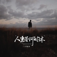 人生苦何时休 (DJ阿尼版) (EP)