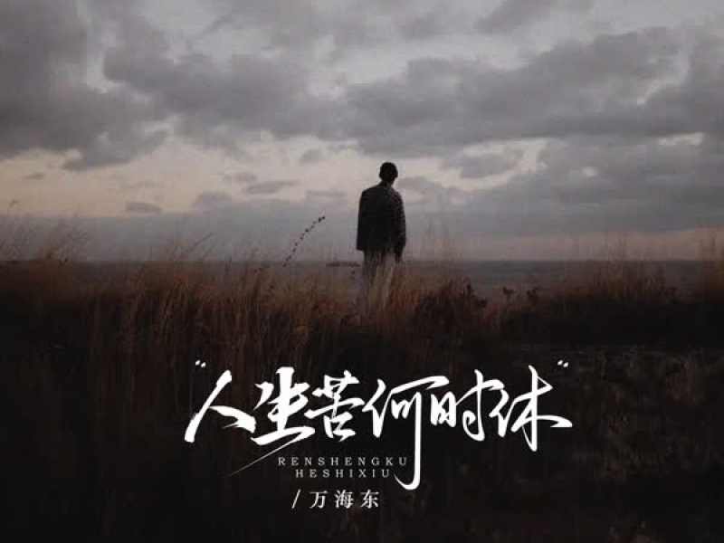 人生苦何时休 (DJ阿尼版) (EP)