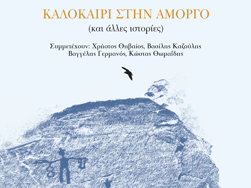 Kalokeri Stin Amorgo (Ke Alles Istories)