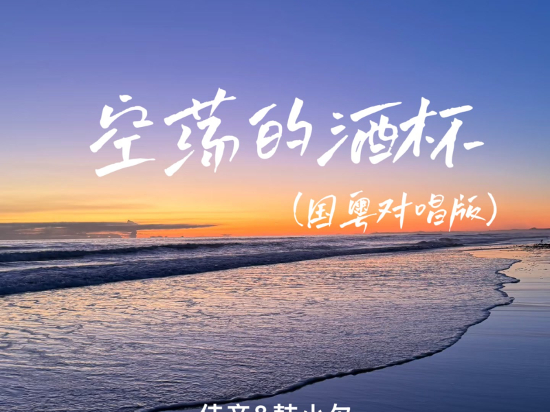 空荡的酒杯 (国粤对唱版) (Single)