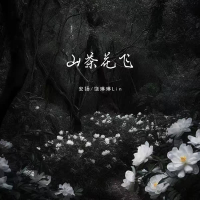山茶花飞 (Single)
