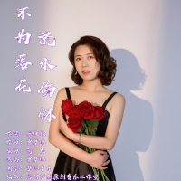 不为落花流水伤怀 (EP)