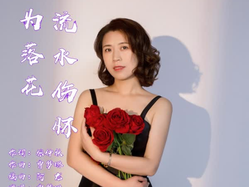 不为落花流水伤怀 (EP)
