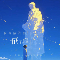 长大后我就成了你 (Single)
