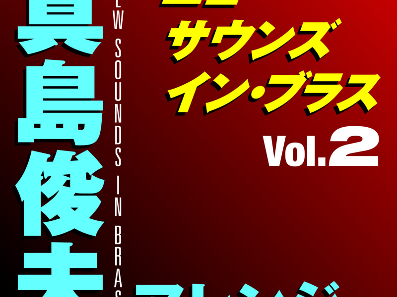New Sounds In Brass Toshio Mashima Arranged Vol.2