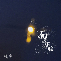 面具下的脸 (Single)