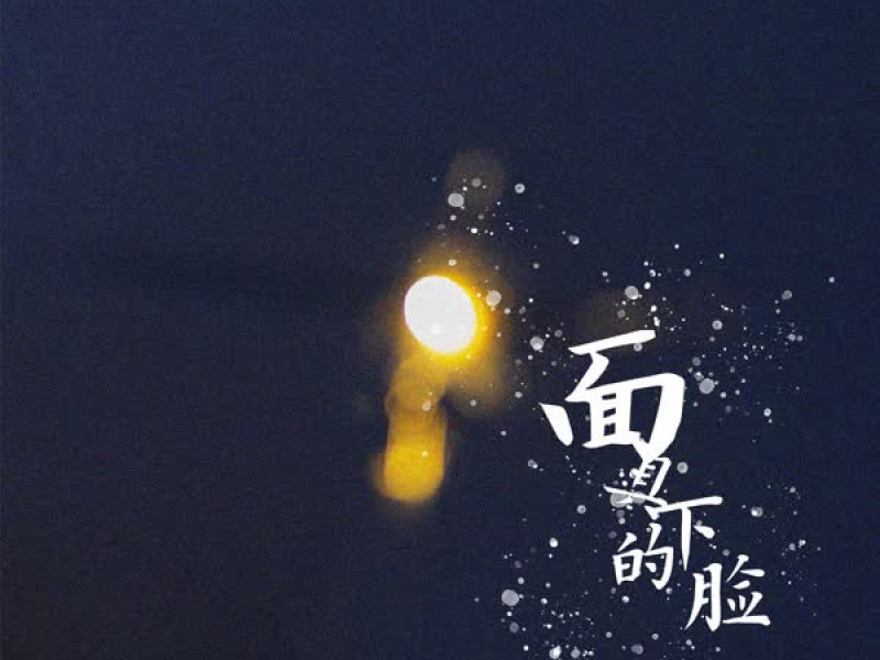 面具下的脸 (Single)
